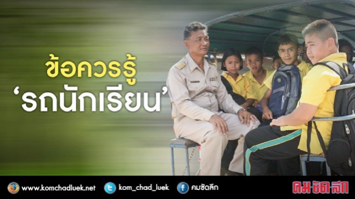 รถตู้-สองแถวหรือรถรับส่งนักเรียน?? รถตู้-สองแถวหรือรถรับส่งนักเรียน??