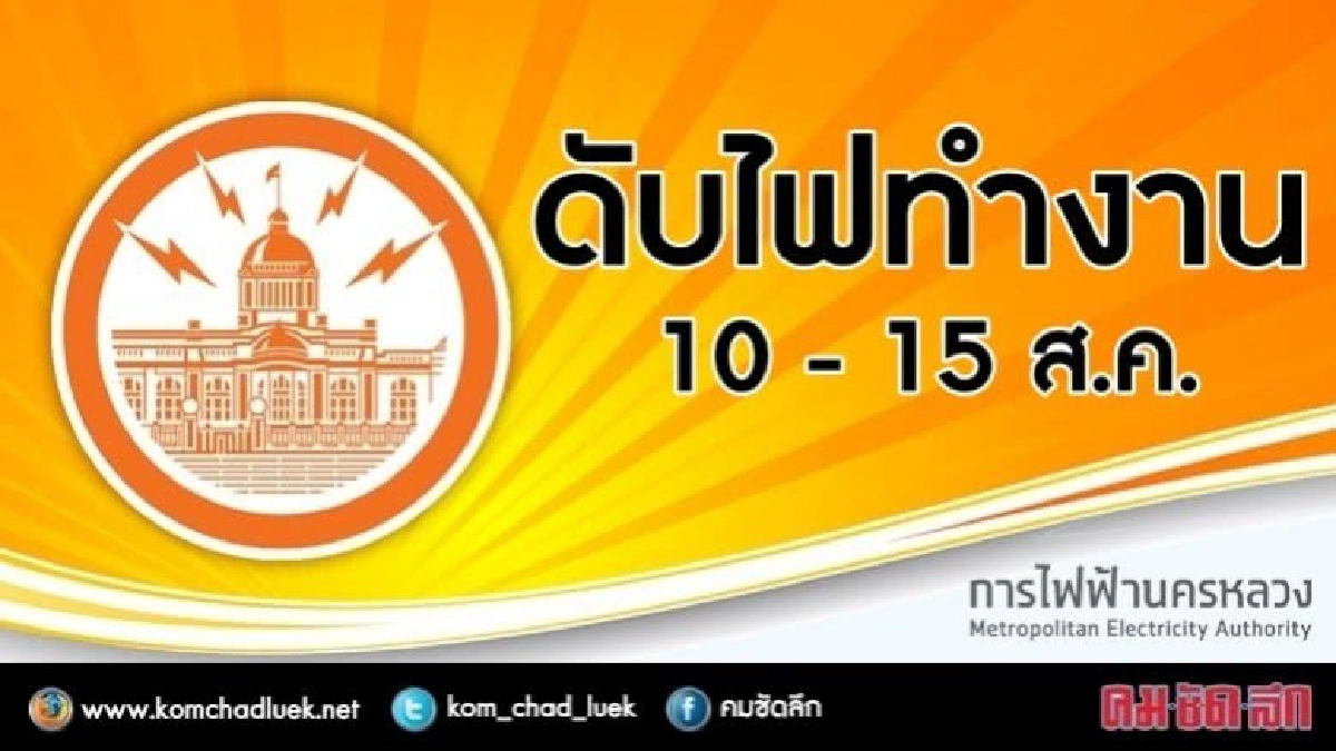 กฟน.ดับไฟทำงาน 10 - 15 ส.ค. กฟน.ดับไฟทำงาน 10 - 15 ส.ค.