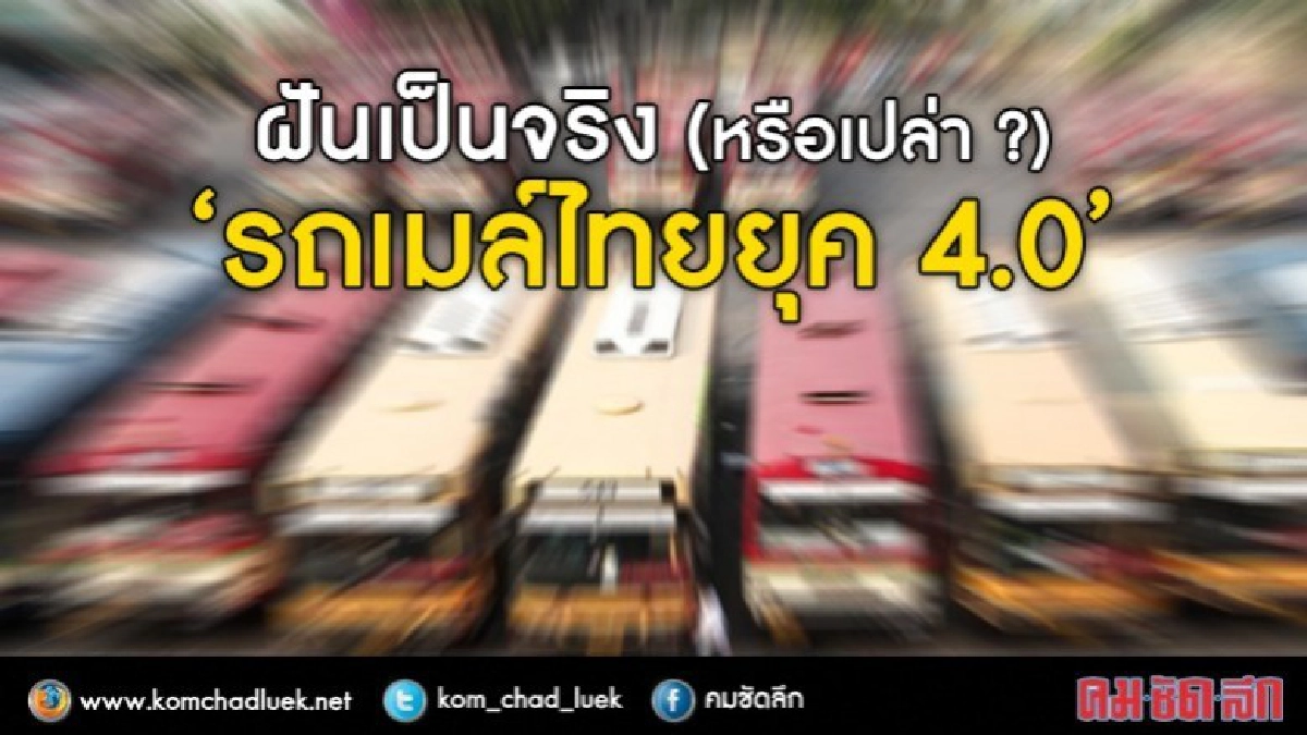 เปิดเชิงลึก ที่มาต้องปรับ"สายรถเมล์"ใหม่ เปิดเชิงลึก ที่มาต้องปรับ"สายรถเมล์"ใหม่