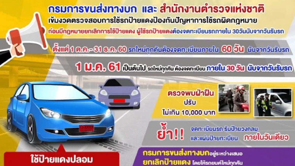  เข้มงวดรถป้ายแดงต้องจดทะเบียนรถใน 30 วัน ดีเดย์ 1 ม.ค.61