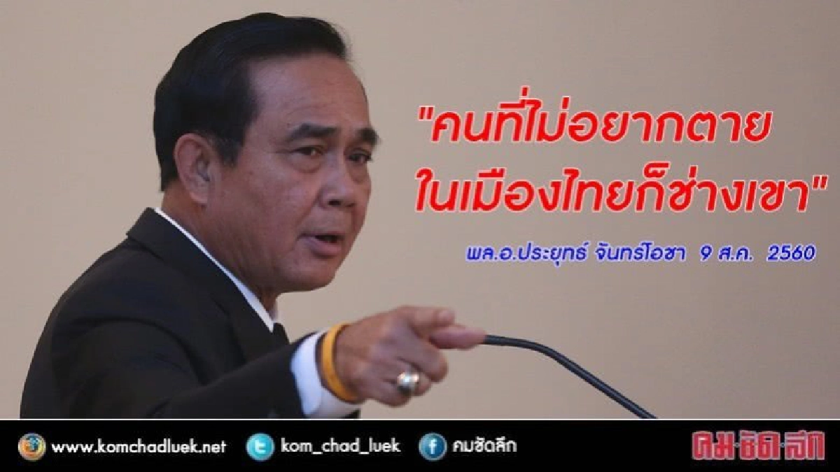 "บิ๊กตู่"กร้าว ใครไม่อยากตายในประเทศก็ช่างเขา