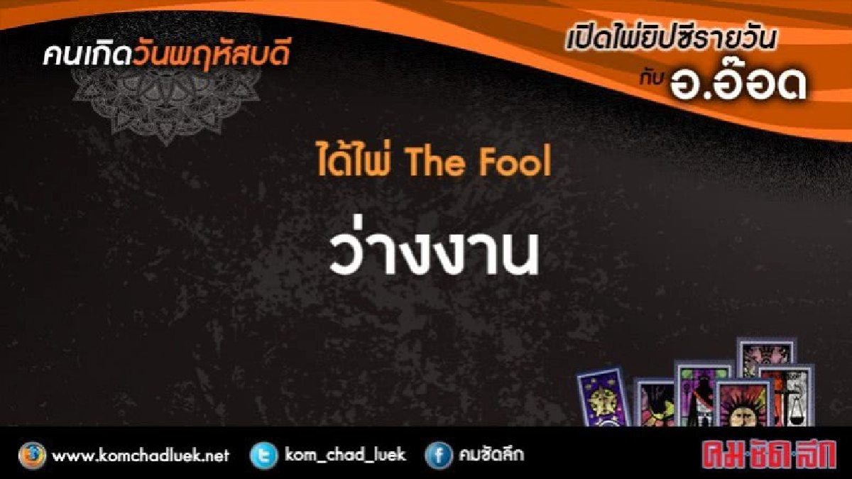 เปิดไพ่ยิปซีรายวัน : พฤ.10ส.ค.60 เปิดไพ่ยิปซีรายวัน : พฤ.10ส.ค.60