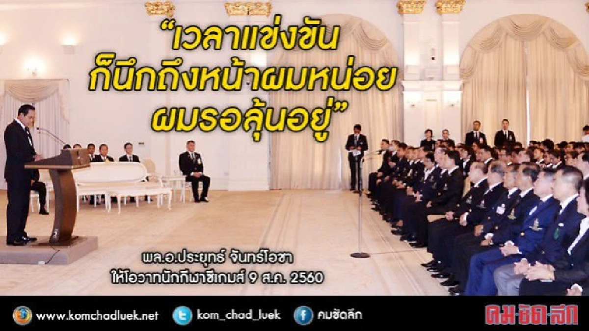 นักกีฬาซีเกมส์ เวลาแข่งให้นึกถึงหน้า "ประยุทธ์" นักกีฬาซีเกมส์ เวลาแข่งให้นึกถึงหน้า "ประยุทธ์"