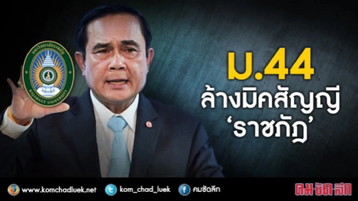 ม.44เซตซีโร่"ราชภัฎ"ฟ้อง“เกษียณ”เป็นอธิการ