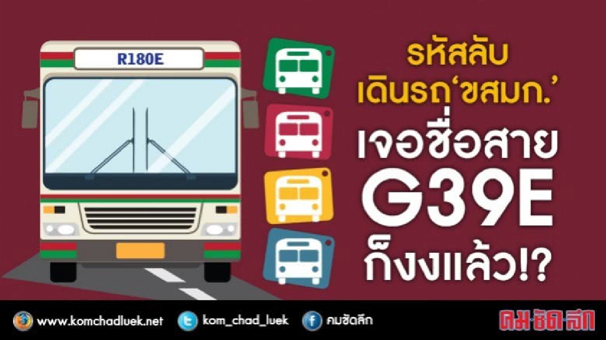 รหัสลับเดินรถ“ขสมก.”เจอชื่อสาย G39E งงเด้ !? รหัสลับเดินรถ“ขสมก.”เจอชื่อสาย G39E งงเด้ !?