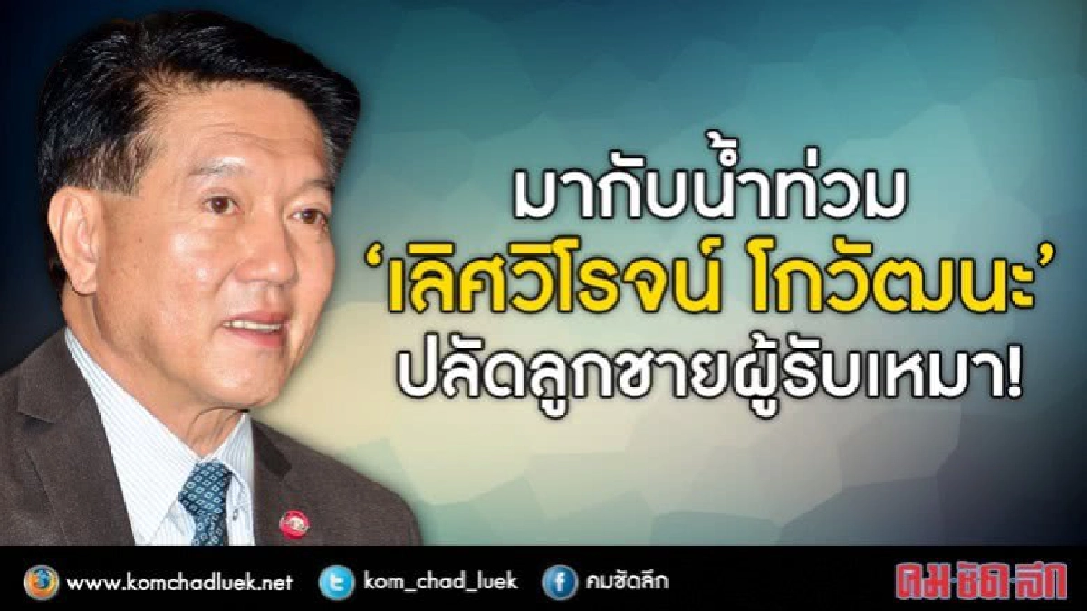 มากับน้ำท่วม?  “เลิศวิโรจน์ โกวัฒนะ”  ปลัดลูกชายผู้รับเหมา!