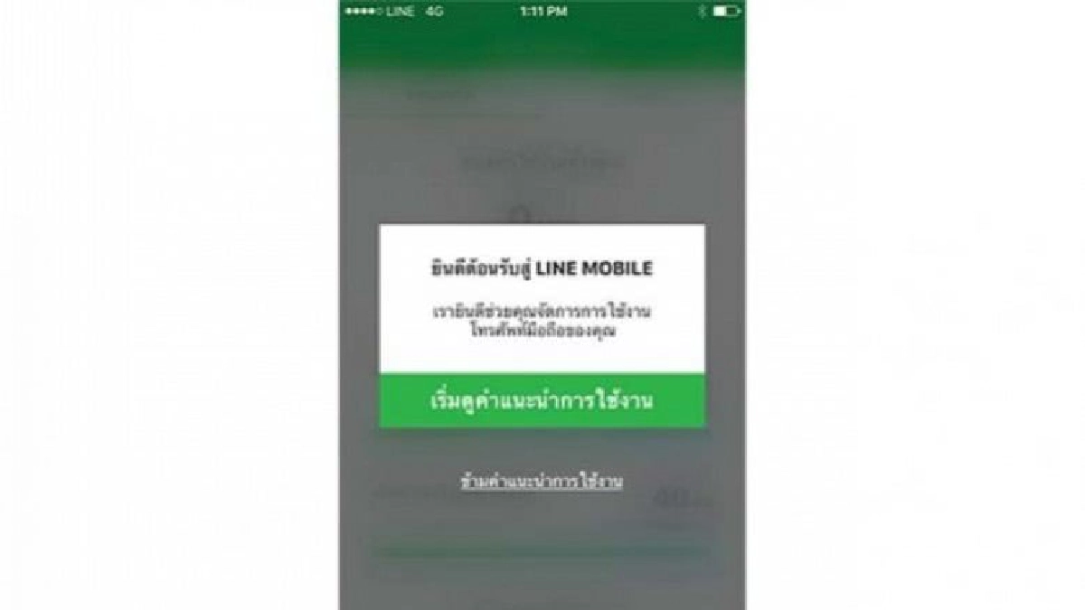 วงการสื่อสารมึนบริการ“ไลน์ โมบาย”โอปอเรเตอร์ซ่อนรูป วงการสื่อสารมึนบริการ“ไลน์ โมบาย”โอปอเรเตอร์ซ่อนรูป