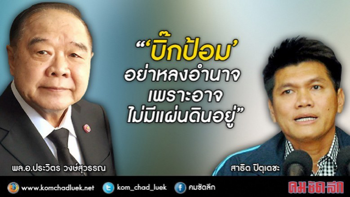 "สาธิต"เตือน"บิ๊กป้อม"อย่าหลงอำนาจ "สาธิต"เตือน"บิ๊กป้อม"อย่าหลงอำนาจ