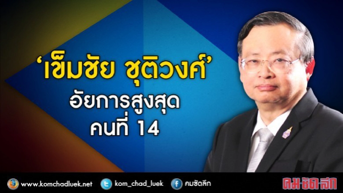 ผ่านฉลุย!! “เข็มชัย ชุติวงศ์”ขึ้น "อัยการสูงสุด"