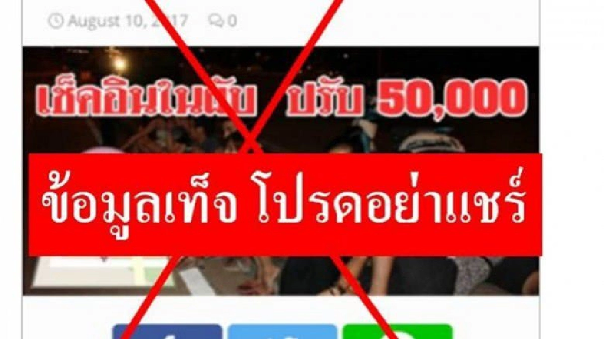 อย่าหลงเชื่่อ "ข้อมูลเท็จห้ามเช็คอินในสถานบันเทิง" 