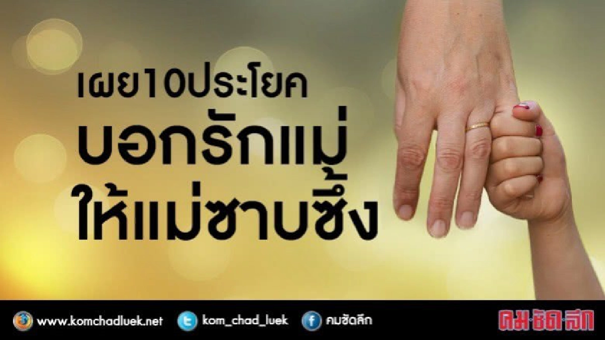 โพล์วันแม่ชี้ คำไหนที่แม่อยากได้ยินจากปากลูก โพล์วันแม่ชี้ คำไหนที่แม่อยากได้ยินจากปากลูก