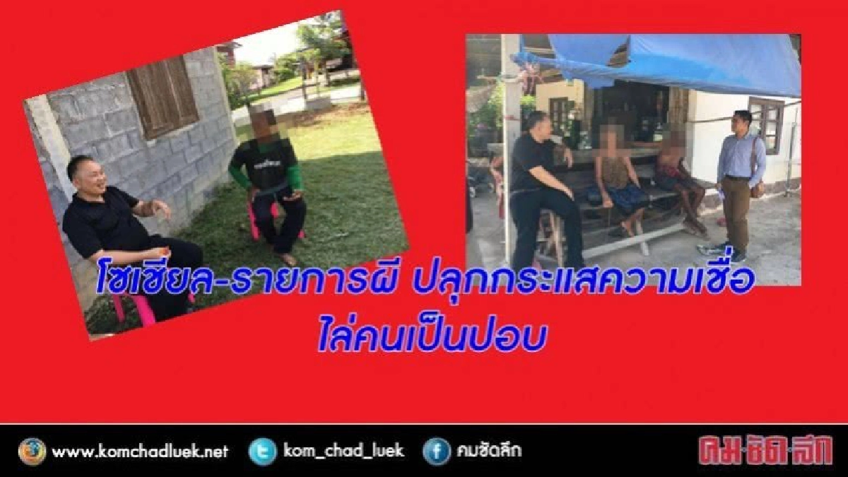 โซเชียล-รายการผี ปลุกกระแสความเชื่อ ไล่คนเป็นปอบ โซเชียล-รายการผี ปลุกกระแสความเชื่อ ไล่คนเป็นปอบ