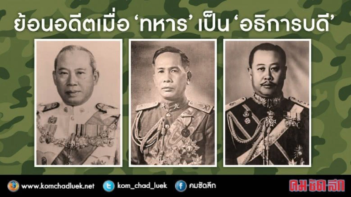 ย้อนอดีตเมื่อ “ทหาร” เป็น “อธิการบดี” ย้อนอดีตเมื่อ “ทหาร” เป็น “อธิการบดี”
