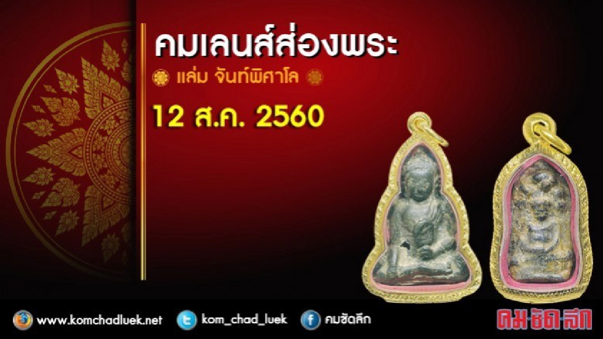 คมเลนส์ส่องพระ 12 ส.ค. 2560 คมเลนส์ส่องพระ 12 ส.ค. 2560