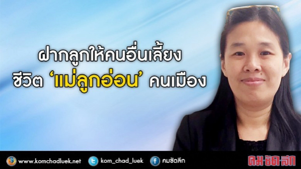 สถานรับเลี้ยงเด็กที่พึ่ง“แม่ลูกอ่อน”