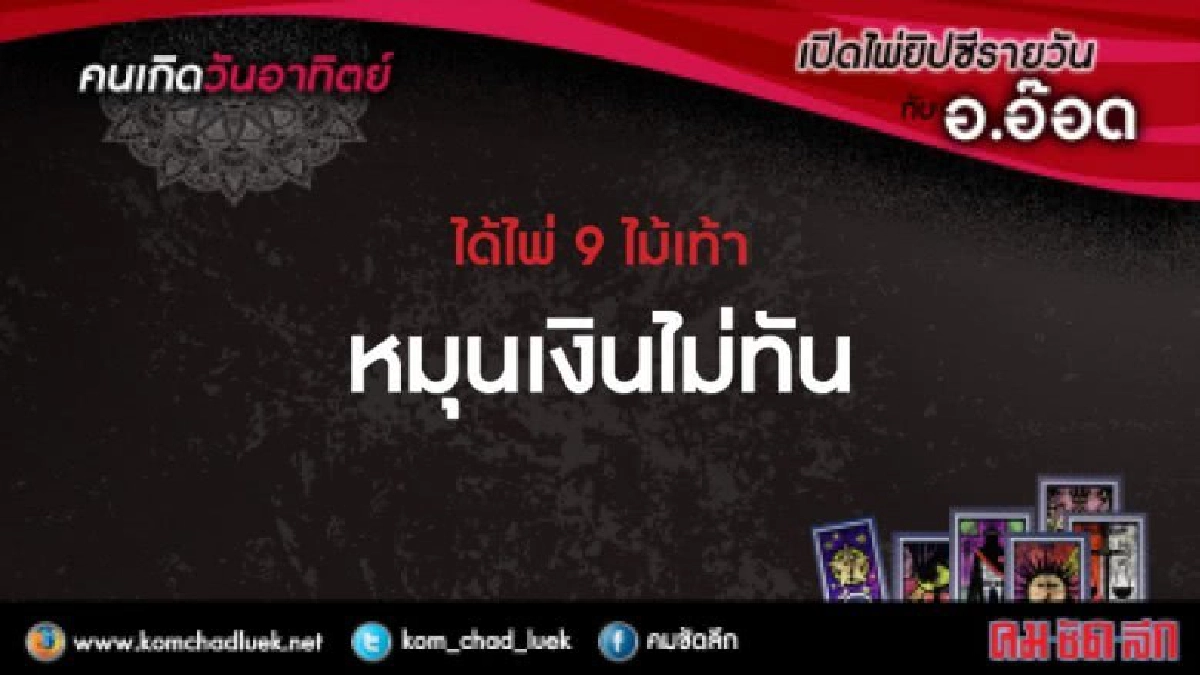 เปิดไพ่ยิปซีรายวัน : อา.13ส.ค.60
