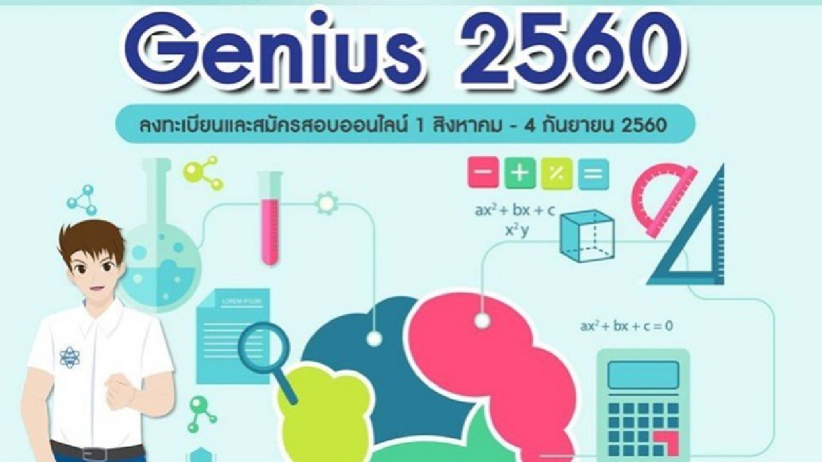 รับสมัครนักเรียนGenius ทางออนไลน์