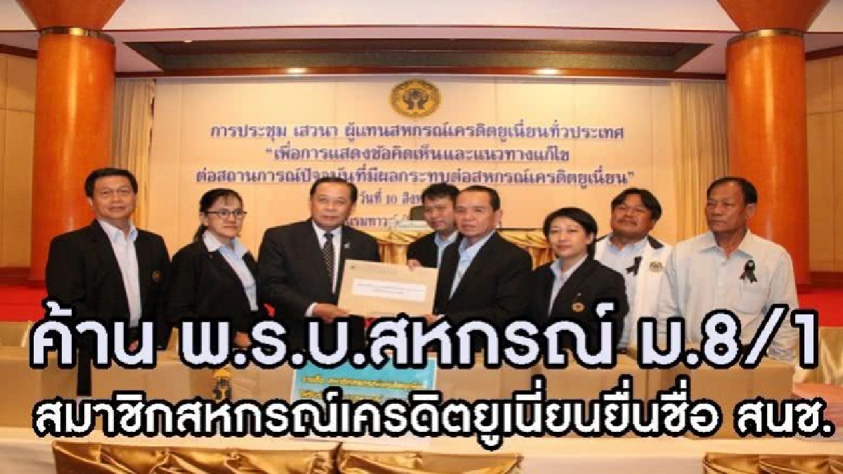 สมาชิกสหกรณ์เครดิตยูเนี่ยนยื่น ค้าน พ.ร.บ.สหกรณ์ ม.8/1 สมาชิกสหกรณ์เครดิตยูเนี่ยนยื่น ค้าน พ.ร.บ.สหกรณ์ ม.8/1