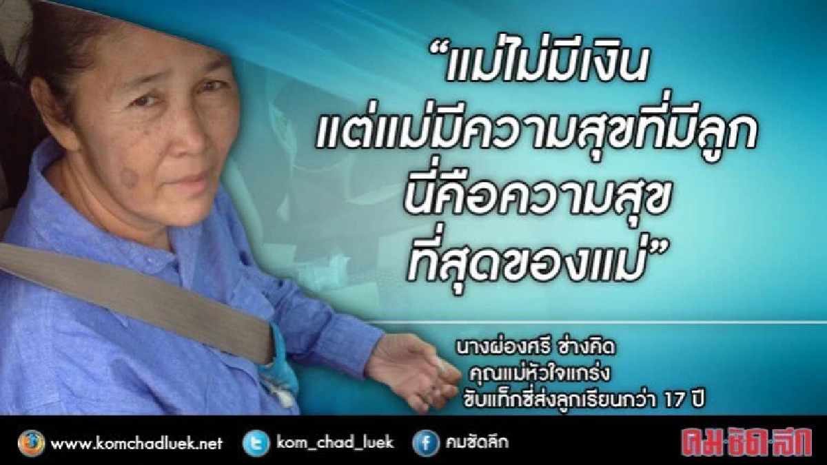 ขับแท็กซี่ ส่งลูกเรียน "ผู้หญิงหัวใจแกร่ง"