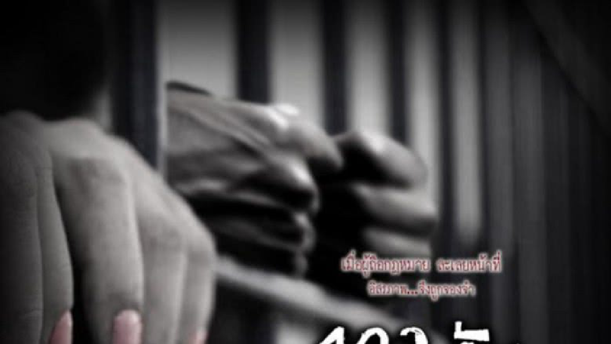ข่าวดังข้ามเวลา ตอน 102 วัน ขังลืม 