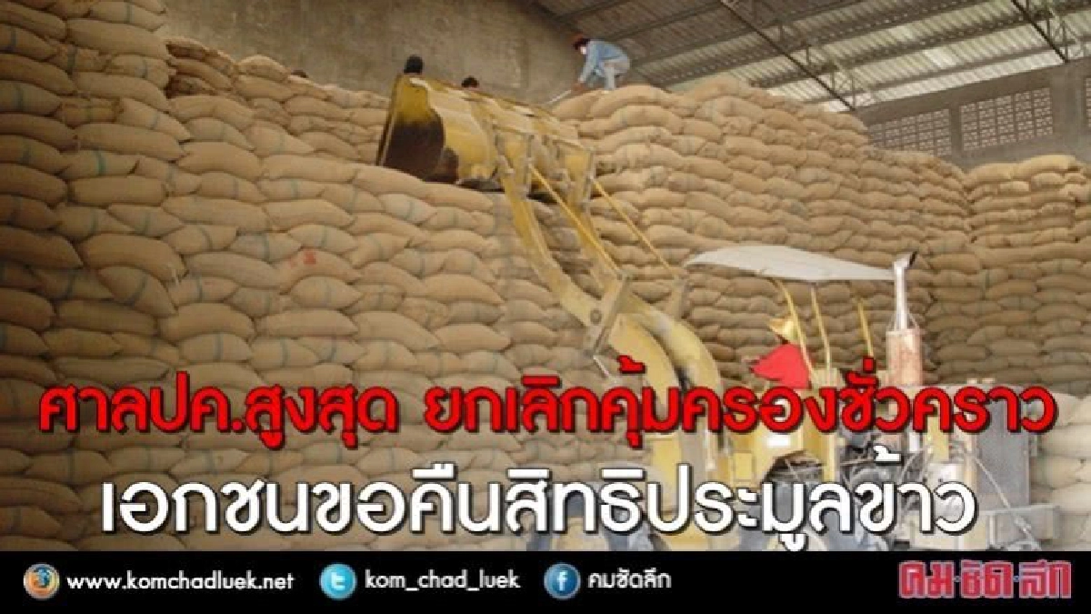 ศาลปค.สูงสุด ยกเลิกคุ้มครองชั่วคราวเอกชนประมูลข้าว ศาลปค.สูงสุด ยกเลิกคุ้มครองชั่วคราวเอกชนประมูลข้าว