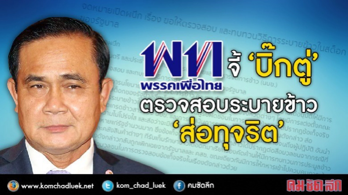 เพื่อไทย จี้ "บิ๊กตู่" ตรวจสอบระบายข้าว "ส่อทุจริต" เพื่อไทย จี้ "บิ๊กตู่" ตรวจสอบระบายข้าว "ส่อทุจริต"