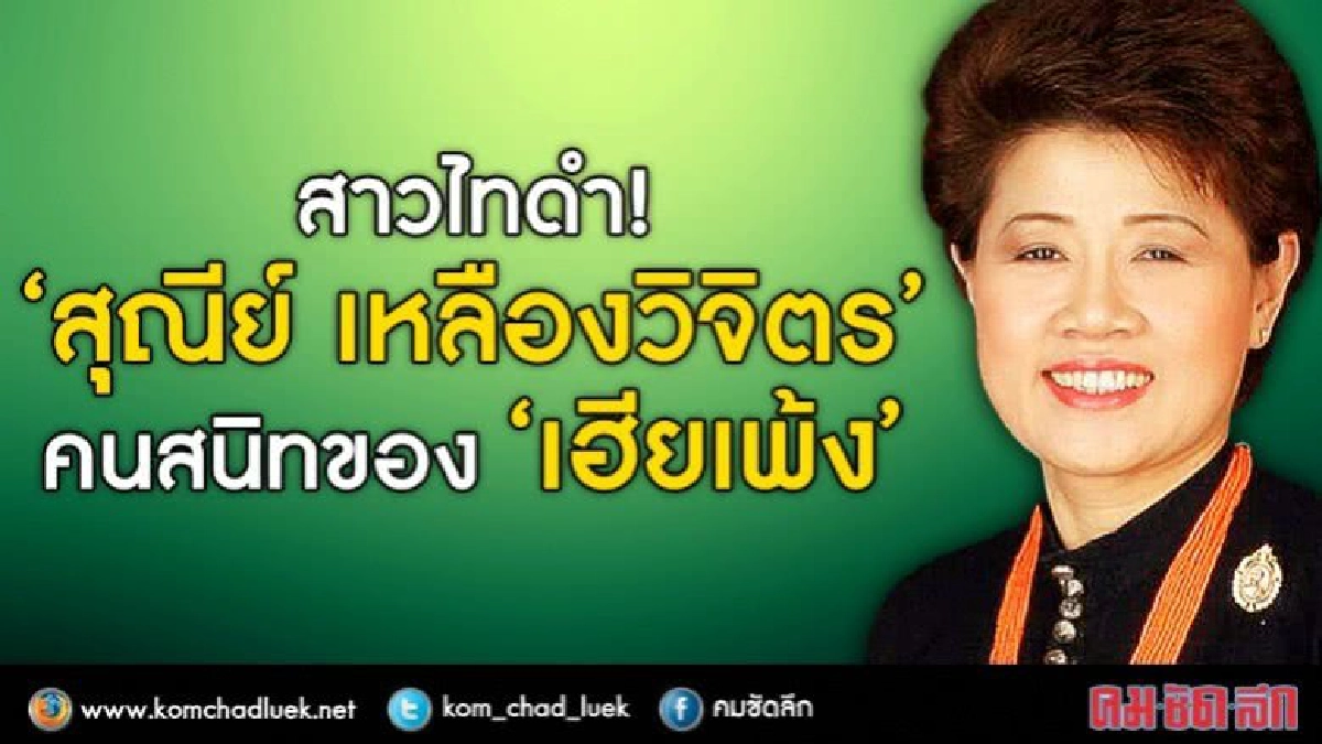 สาวไทดำ!  “สุณีย์ เหลืองวิจิตร”  คนสนิทของ “เฮียเพ้ง”