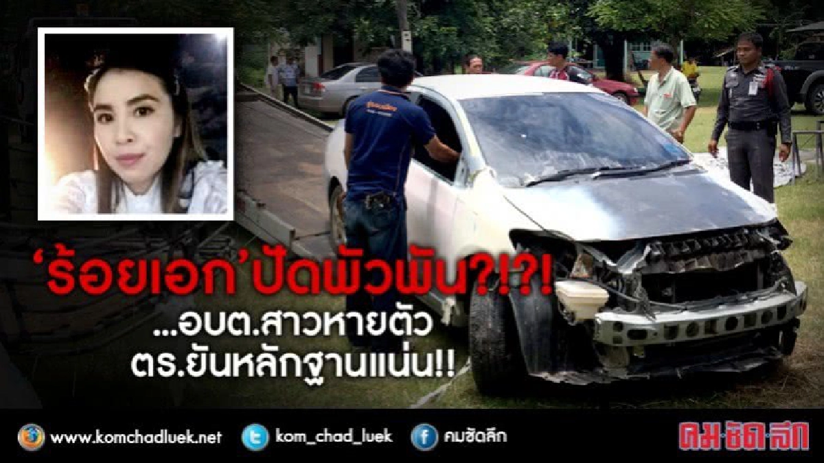 "ร้อยเอก"ปัดพันอบต.หายตัว ตร.ลั่นหลักฐานแน่นนำคนผิดมาลงโทษ "ร้อยเอก"ปัดพันอบต.หายตัว ตร.ลั่นหลักฐานแน่นนำคนผิดมาลงโทษ