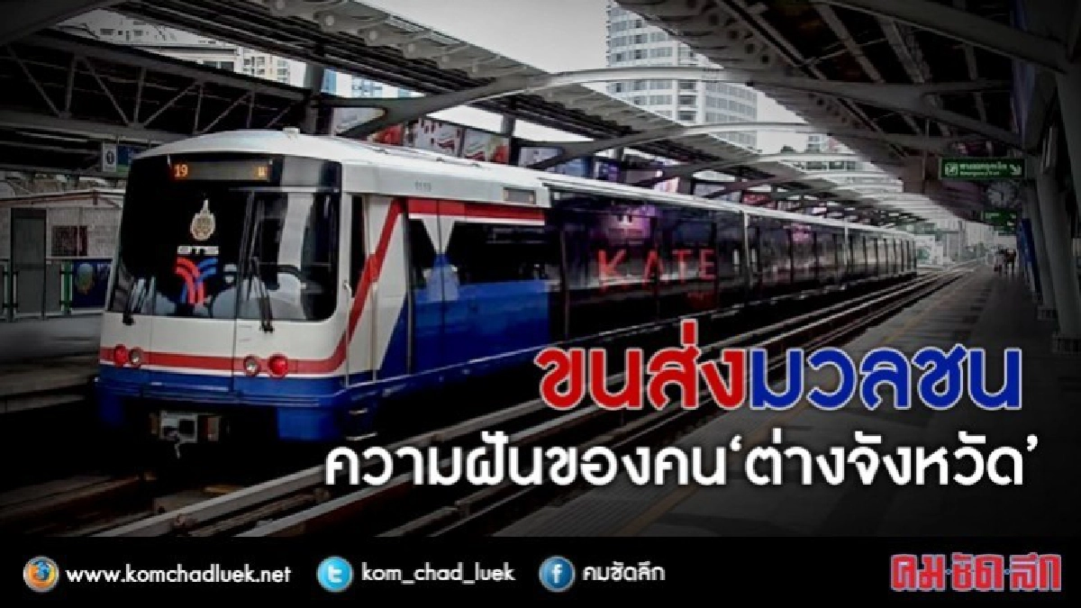 ขนส่งมวลชนความฝันของคน “ต่างจังหวัด” ขนส่งมวลชนความฝันของคน “ต่างจังหวัด”