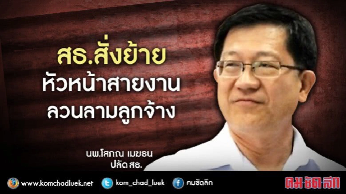 สธ.ตั้งคกก.สอบสวนข้อเท็จจริง หัวหน้าลวนลามลูกจ้าง