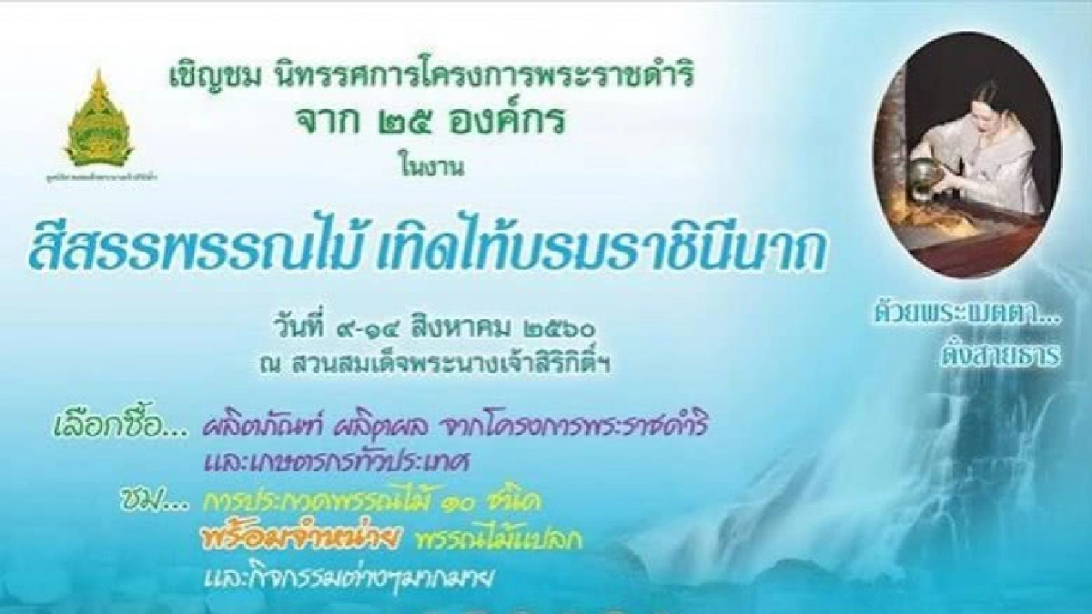 เชิญชมฟาร์มตัวอย่าง งาน “สีสรรพรรณไม้ เทิดไท้บรมราชินีนาถ 