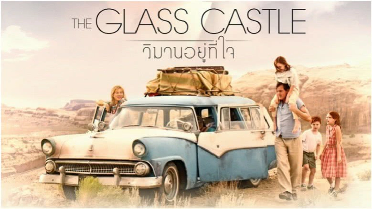 'The Glass Castle' หนังดราม่าในผันของคนดู