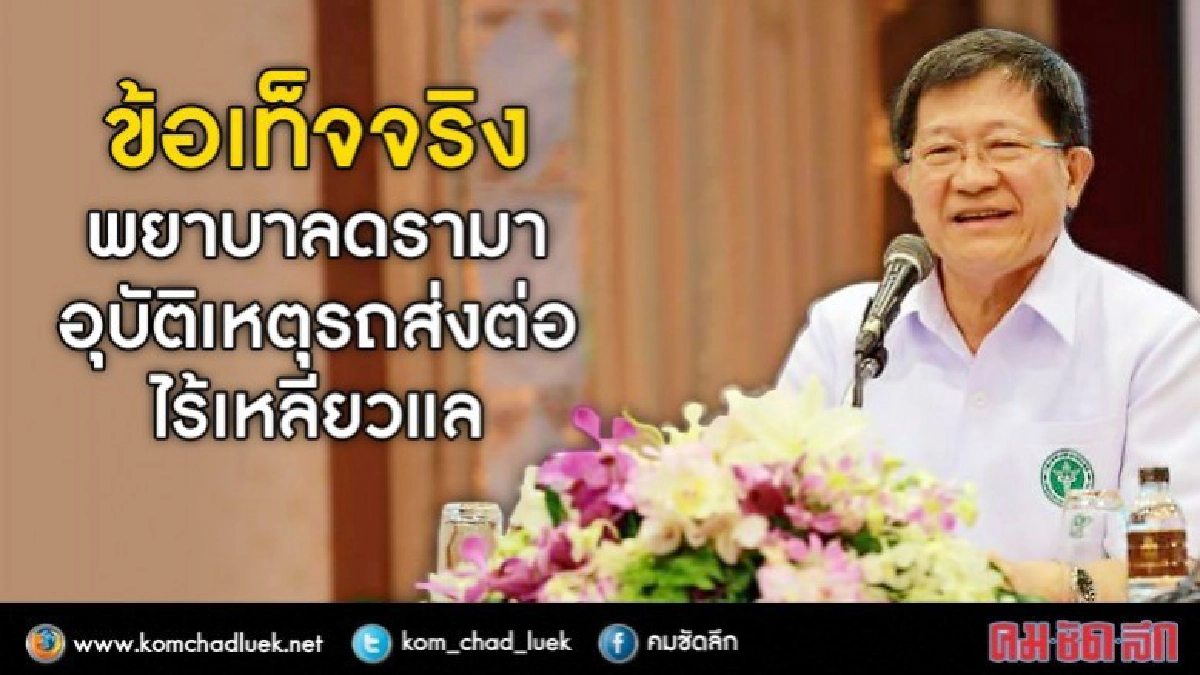 สธ.แจงพยาบาลดราม่าอุบัติเหตุบนรถส่งต่อแต่ไร้การเหลียวแล