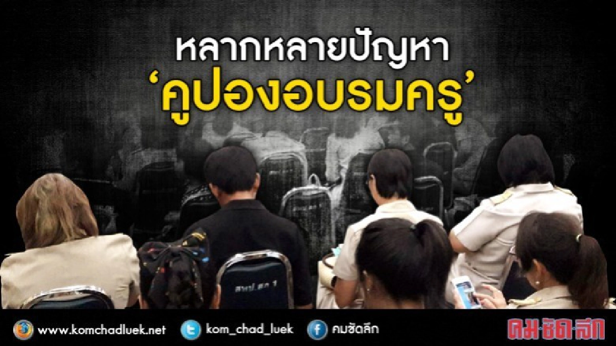 เอ็กซ์เรย์ "คูปองพัฒนาครู"