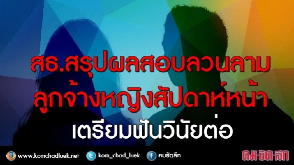 สธ. เตรียมฟันวินัยต่อ!! "หัวหน้า" ลวนลามลูกจ้างหญิง สธ. เตรียมฟันวินัยต่อ!! "หัวหน้า" ลวนลามลูกจ้างหญิง