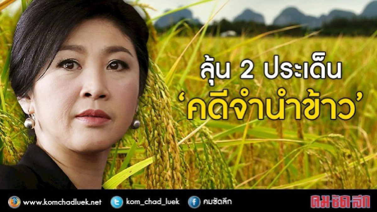 ลุ้น 2 ประเด็น ‘คดีจำนำข้าว’ ชี้ชะตา 'ยิ่งลักษณ์' ลุ้น 2 ประเด็น ‘คดีจำนำข้าว’ ชี้ชะตา 'ยิ่งลักษณ์'