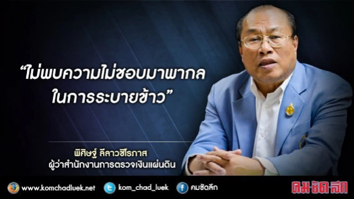 ผู้ว่า สตง. ลั่น “ไม่พบความไม่ชอบมาพากล” ในการระบายข้าว