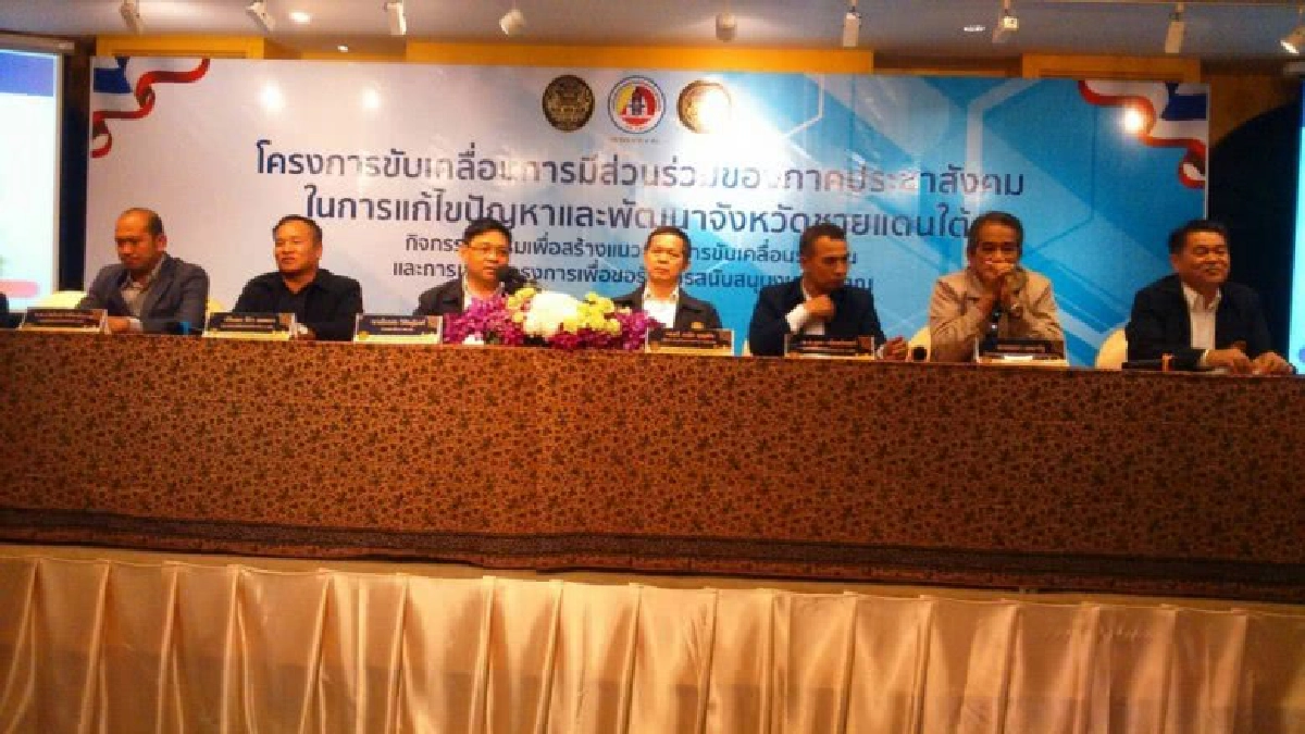 ประชาสังคมโมเดลใหม่สร้างสันติสุขชายแดนใต้ ประชาสังคมโมเดลใหม่สร้างสันติสุขชายแดนใต้