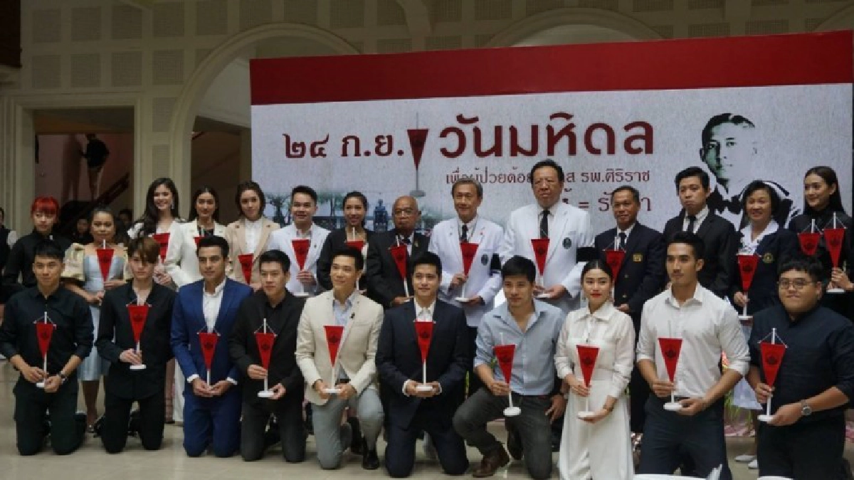 วันมหิดล"ศิริราช"เชิญชวนร่วมบริจาคช่วยผู้ป่วยยากไร้ วันมหิดล"ศิริราช"เชิญชวนร่วมบริจาคช่วยผู้ป่วยยากไร้