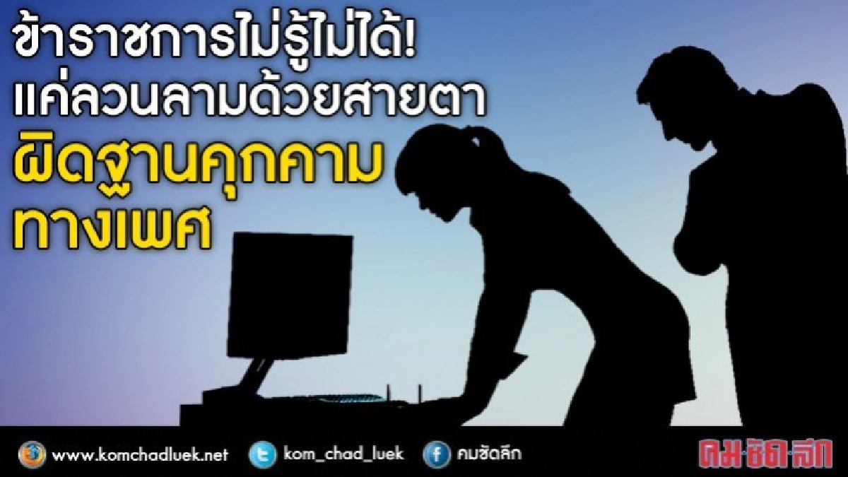 ส่องกฎก.พ. 5 ลักษณะเข้าข่ายล่วงละเมิด-คุกคามทางเพศ