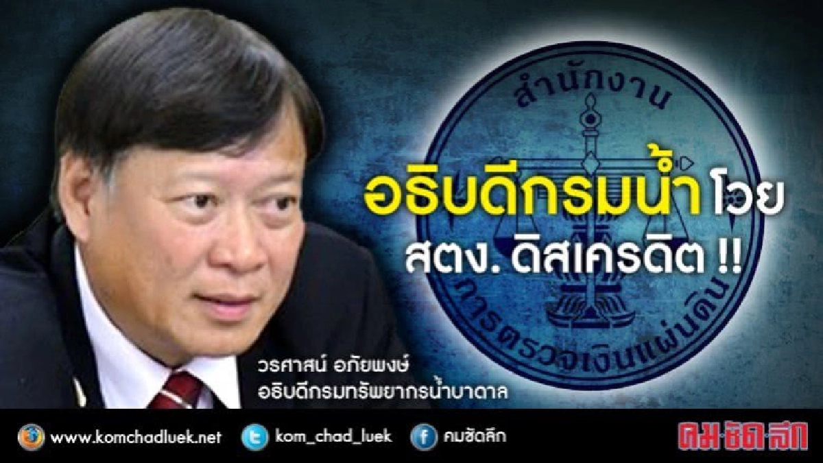 อธิบดีกรมน้ำ โวย สตง. ดิสเครดิต หักงบ 10%