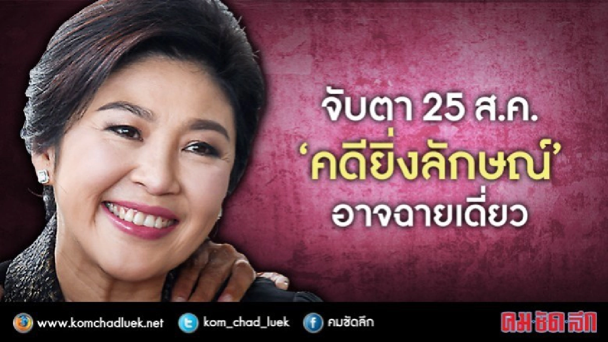 จับตา 25 ส.ค. นี้ ‘คดียิ่งลักษณ์’ อาจฉายเดี่ยว 