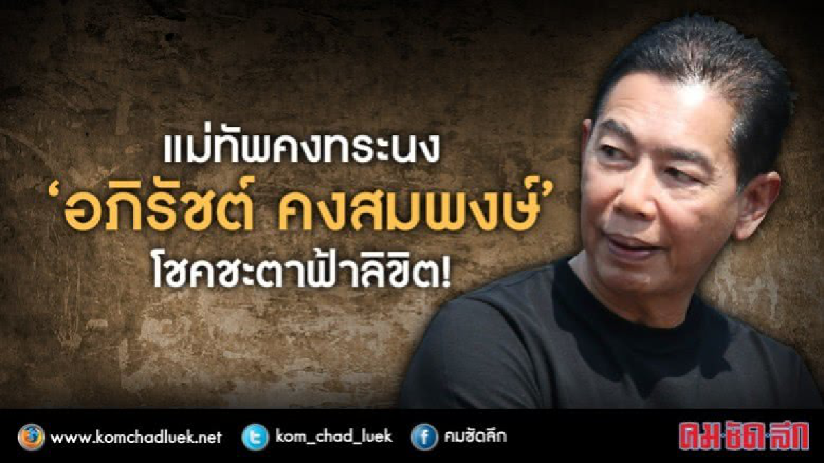 แม่ทัพคงทรนง“อภิรัชต์ คงสมพงษ์”โชคชะตาฟ้าลิขิต! แม่ทัพคงทรนง“อภิรัชต์ คงสมพงษ์”โชคชะตาฟ้าลิขิต!