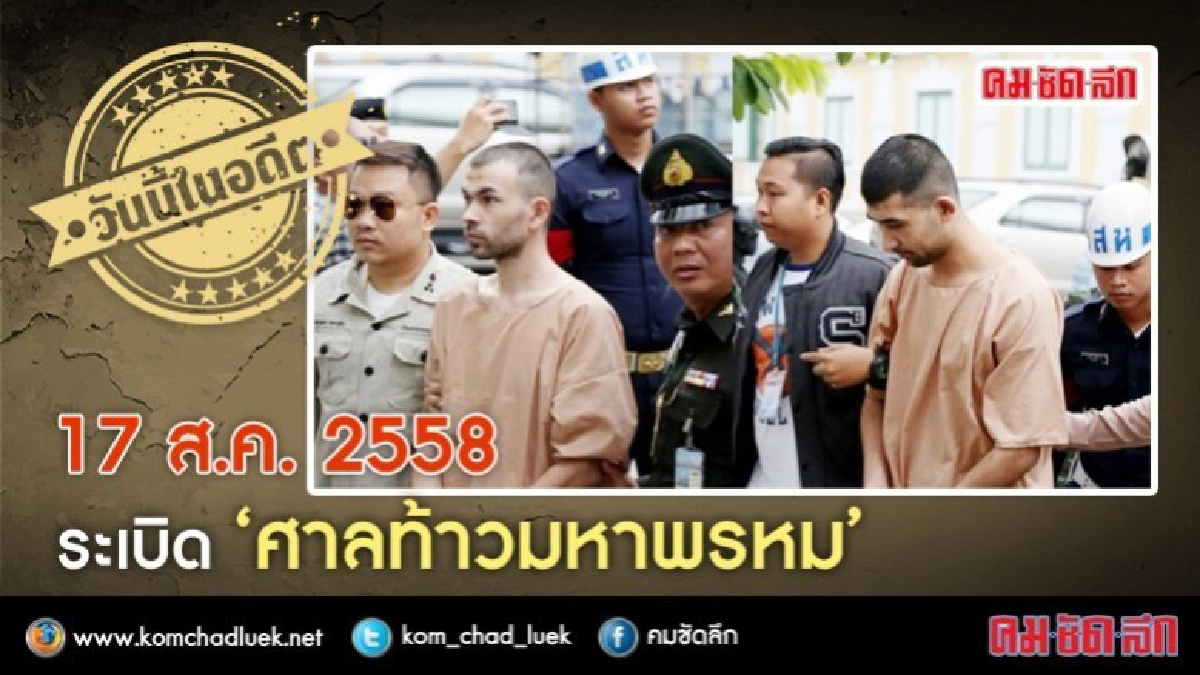 วันนี้ในอดีต 17 ส.ค. 2558 ระเบิด‘ศาลท้าวมหาพรหม’ วันนี้ในอดีต 17 ส.ค. 2558 ระเบิด‘ศาลท้าวมหาพรหม’