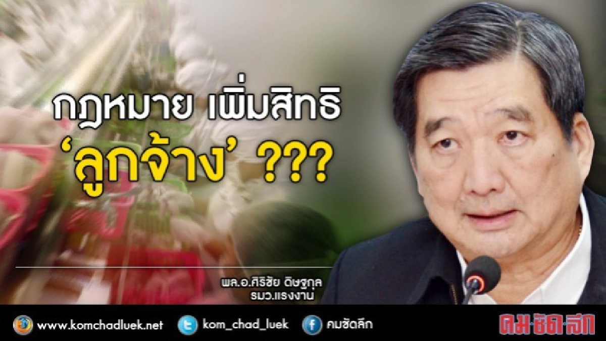 กฏหมาย เพิ่มสิทธิ “ลูกจ้าง”?? กฏหมาย เพิ่มสิทธิ “ลูกจ้าง”??