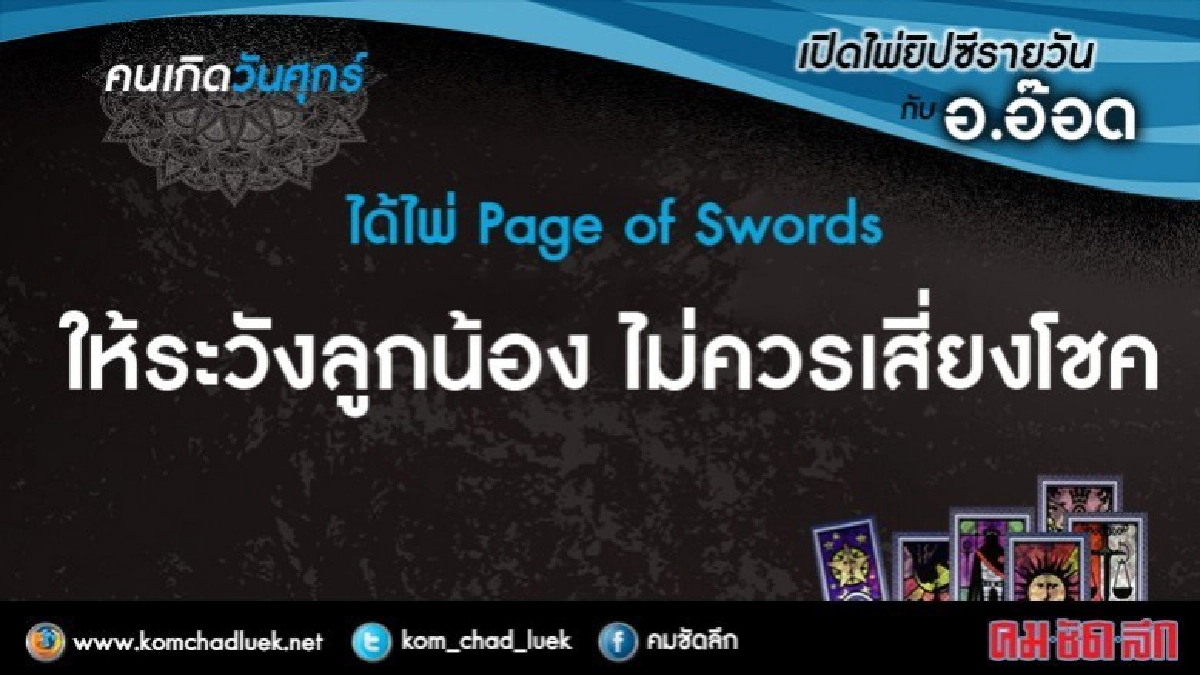 เปิดไพ่ยิปซีรายวัน : ศ.18ส.ค.60 เปิดไพ่ยิปซีรายวัน : ศ.18ส.ค.60