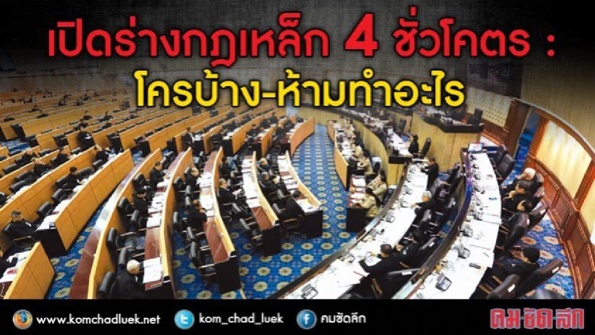 เปิดร่างกฎเหล็ก 4 ชั่วโคตร : ใครบ้าง -ห้ามทำอะไร เปิดร่างกฎเหล็ก 4 ชั่วโคตร : ใครบ้าง -ห้ามทำอะไร
