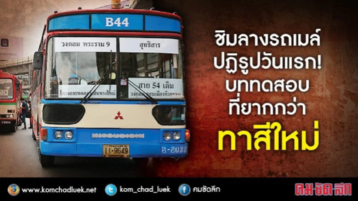 ชิมลางรถเมล์ ปฏิรูปวันแรก! บททดสอบที่ยากกว่า ทาสีใหม่ ชิมลางรถเมล์ ปฏิรูปวันแรก! บททดสอบที่ยากกว่า ทาสีใหม่