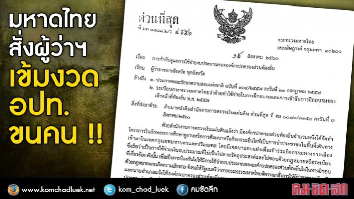 ด่วนที่สุด!! มท. สั่งผู้ว่าฯ เข้มงวด อปท. ขนคน !! ด่วนที่สุด!! มท. สั่งผู้ว่าฯ เข้มงวด อปท. ขนคน !!