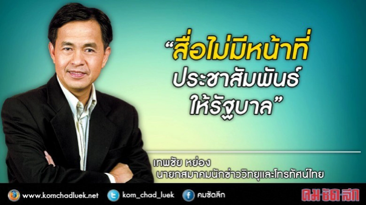 สื่อ ชี้ ไม่มีหน้าที่ประชาสัมพันธ์ให้รัฐบาล 